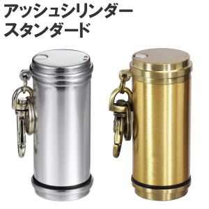 携帯灰皿 アッシュシリンダー スタンダード 全2色 携帯に便利なホルダー付き携帯灰皿｜喫煙具屋ぷかり亭 Zippo Shop