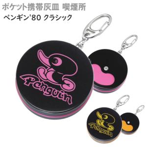 ペンギンライター 携帯灰皿 ブラック&ピンク ペンギン '80クラシック