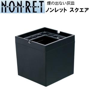 NONRET ノンレットスクエア ブラック（81mm） 卓上灰皿