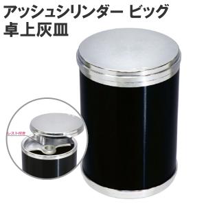卓上灰皿 アッシュシリンダー ビッグ ブラック ...の商品画像