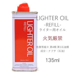 ライター用オイル 135ml レフィル ナフサ原料の詳細画像1