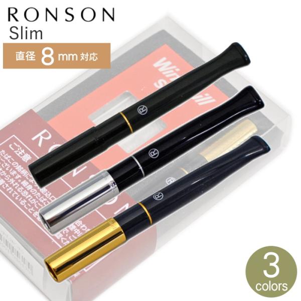 RONSON シガレットホルダー スリム 日本製 RHL-014 全3色 長さ約92mm 再入荷 ロ...