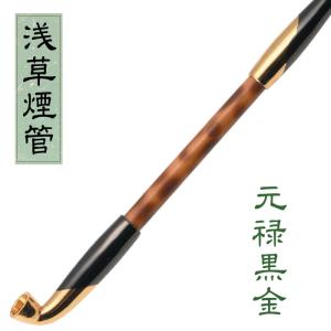 黒煙管 唐獅子牡丹 約200mm 黒い 煙管 きせる キセル 柘製作所 50923