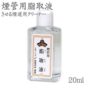 きせるのお掃除用クリーナー液 煙管用脂取液（20ml） 柘製作所 70137