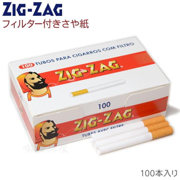 ZIG-ZAG ジグザグ レギュラーチューブ フィルター付き さや紙 100本入 チュービング用さや...