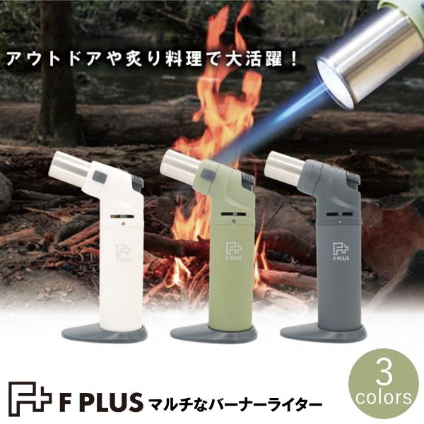 Fプラス マルチなバーナーライター 全3色 単品販売 東京パイプ ガス注入式 ターボライター FPL...