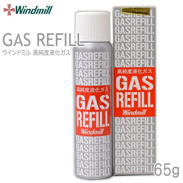 ウインドミル ガスボンベ 65g 純正品 レフィル 活性炭入り 高純度液化ガス ガスライター用燃料