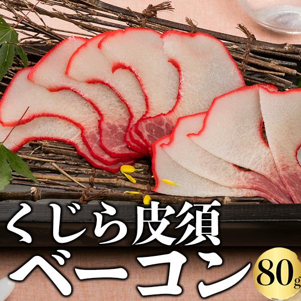 鯨ベーコン クジラベーコン「鯨ベーコンスライス（皮須）80g」くじらベーコン 鯨肉 くじら肉 おつま...