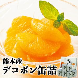 【送料無料】熊本産 デコポン缶詰（6缶セット）JAあしきた　でこぽん　缶詰　｜kuzira-isanaya
