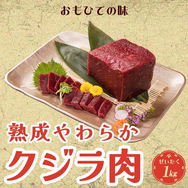 鯨肉 くじら肉 鯨刺身「低温熟成やわらかクジラ肉1kg」赤身 刺身 ギフト 贈答 竜田揚げ くじら ...