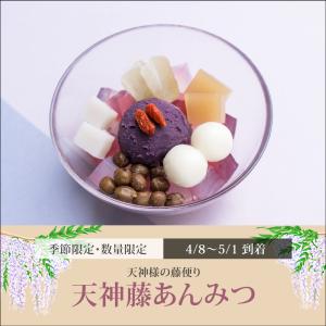 天神藤あんみつ（黒蜜）【4/8〜5/1到着】 母の日 ギフト 2026 和菓子 花以外 プレゼント 食べ物 人気 スイーツ 贈り物 内祝い お返し 高級 老舗 【冷蔵品】