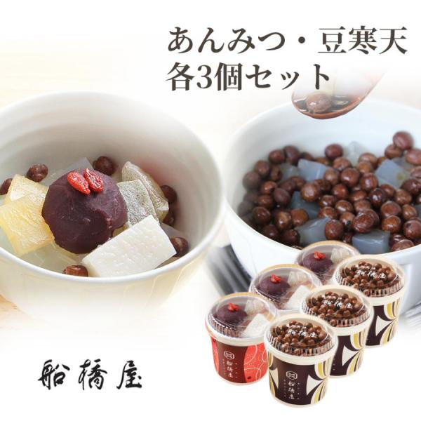 【あんみつ 豆寒天 各3個セット】 お歳暮 御歳暮 ギフト プレゼント 和菓子 2025 プレゼント...