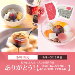 【ありがとうセット（3種詰合せ）】母の日あんみつ2個・あんみつ2個・くず餅小箱1箱 【5/8〜5/11到着】【母の日シール・カード付】 母の日 和菓子 【冷蔵品】