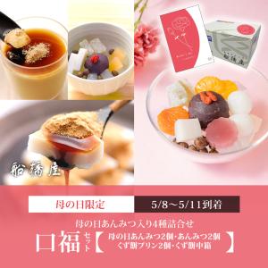 【口福セット（4種詰合せ）】母の日あんみつ2個・あんみつ2個・プリン2個・くず餅中箱1箱 【5/8〜5/11到着】【母の日シール・カード付】母の日 和菓子【冷蔵品】