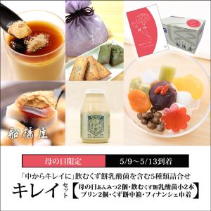 【キレイセット / 5種詰合せ】母の日 プレゼント 健康 70代 60代 花以外 食べ物 80代 ギフト スイーツ 2024 おしゃれ セット 和菓子 高級 人気 【冷蔵品】