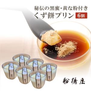 くず餅 プリン 6個 ハロウィン 和菓子 お取り寄せ