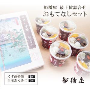 【おもてなしセット】 父の日 プレゼント ギフト 70代 80代 食べ物 60代 2024 スイーツ 和菓子 セット お菓子 高級 詰め合わせ 絶品 人気 贈り物 【冷蔵品】｜元祖くず餅船橋屋