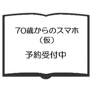 予約受付中 70歳からのらくらくスマホガイド スマートフォン iPhone android 使い方