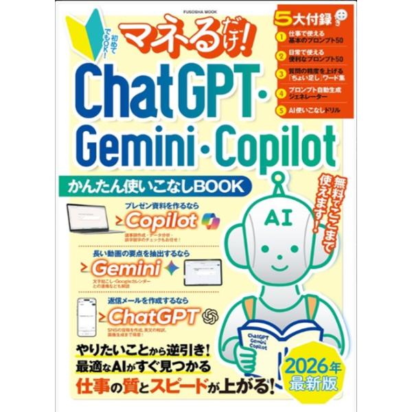 マネるだけ！ ChatGPT・Gemini・Copilotかんたん使いこなしBOOK AI シニア ...