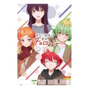 スポーツ報知 帝乃三姉妹は案外、チョロい。特別号 新聞 少年サンデー 日向未南 天海由梨奈 古賀葵