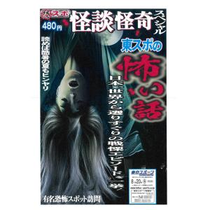東京スポーツ 怪談怪奇スペシャル 東スポ ホラ...の詳細画像1