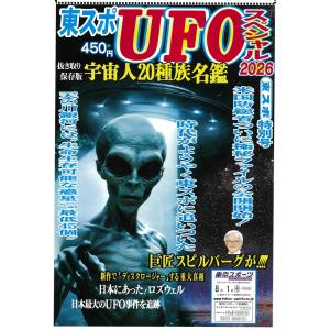 東京スポーツ UFOスペシャル2026 スピルバーグ ディスクロージャー 宇宙人 UMA オカルト ロズウェル
