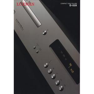 【カタログ】ラックスマン LUXMAN コンパクトディスクプレーヤー/D-03X の カタログ(未使...