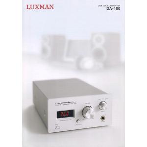 Luxman ラックスマン DA-100 の カタログ(新品)