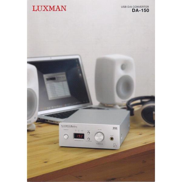 Luxman ラックスマン DA-150 の カタログ(新品)