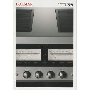 【カタログ】ラックスマン LUXMAN アンプ /L-507Z の カタログ(未使用美品)