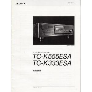 SONY ソニー カセットデッキ/TC-K555ESA/K333ESA の 取扱説明書(コピー版)
