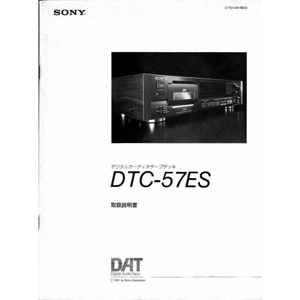 ソニーSONY DATデッキ /DTC-57 ES の 取説/レーザーコピー版(新品)