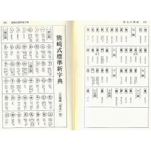 姓名の神秘 占い 趣味 熊崎健翁 著 姓名判断 紀元書房 五十音画数表 新品 Bkeki04 観龍堂