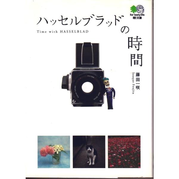 HasselBlad ハッセルブラッド の 時間  藤田一咲(美品中古)