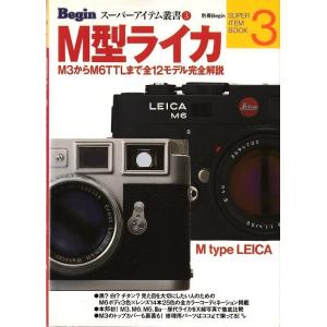 M型ライカ「M3〜M6TTLまで…」/Begin別冊(美品中古)｜kwanryudodtcom