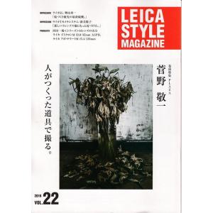 Leica Style Magazine ライカスタイル Vol. 22 菅野 敬一(新品)