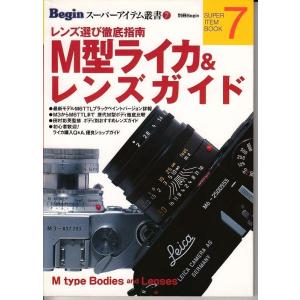 M型ライカ & レンズガイド　/Begin別冊(美品中古)｜kwanryudodtcom