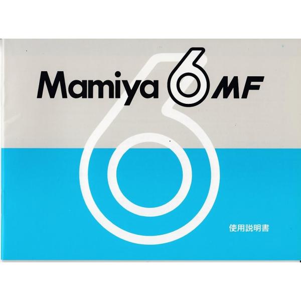 マミヤ Mamiya ６MF の 取扱説明書/オリジナル版(新品)