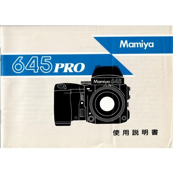 Mamiya マミヤ 645 PRO の 取扱説明書 オリジナル版(極美中古)