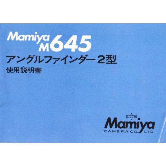Mamiya マミヤ M645 アングルファインダー2型 の 取扱説明書/オリジナル版(中古美品)