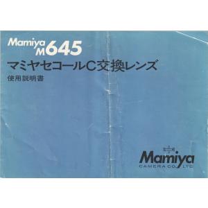 Mamiya マミヤ M645用 セコールC 交換レンズ の 使用説明書/オリジナル版(中古)