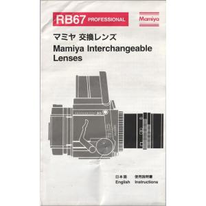 Mamiya マミヤ RB67用 交換レンズ の 使用説明書/オリジナル版(中古)