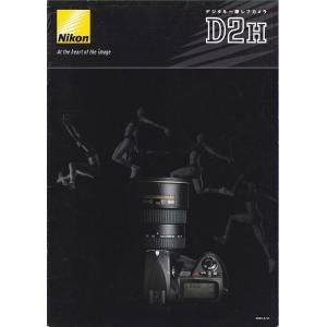 Nikon D2H の カタログ &apos;04.3(未使用) ニコン 