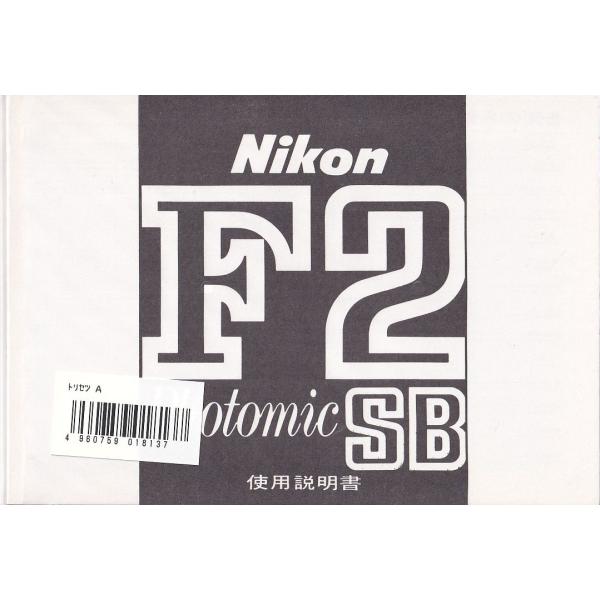 Nikon ニコン F2フォトミック SB の 取扱説明書/白黒 (未使用美品)