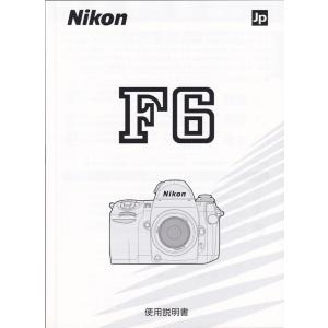 Nikon ニコン F6 の 取扱説明書(新品)｜kwanryudodtcom