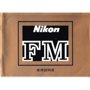 Nikon ニコン  FM 取扱説明書/オリジナル版(極美品)｜kwanryudodtcom