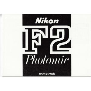 Nikon ニコン  F2 フォトミック の 取扱説明書 コピー版(未使用美品)｜kwanryudodtcom