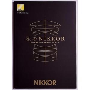 Nikon ニコン 「私のNIKKOR」Vol.1 小冊子・レンズカタログ(未使用美品)｜kwanryudodtcom