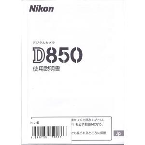 Nikon ニコン D850 の 取扱説明書(新品)｜観龍堂