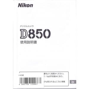 Nikon ニコン D850 の 取扱説明書(新品)